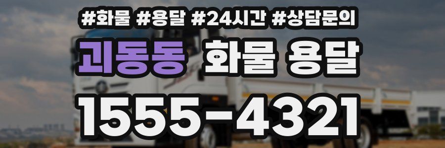 괴동동 화물 용달