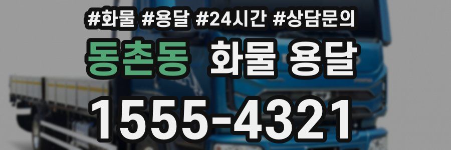 동촌동 화물 용달
