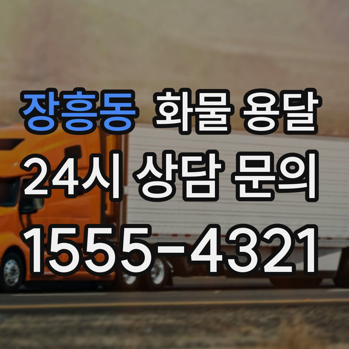 장흥동 화물 용달