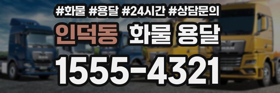 인덕동 화물 용달