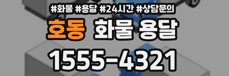 호동 화물 용달