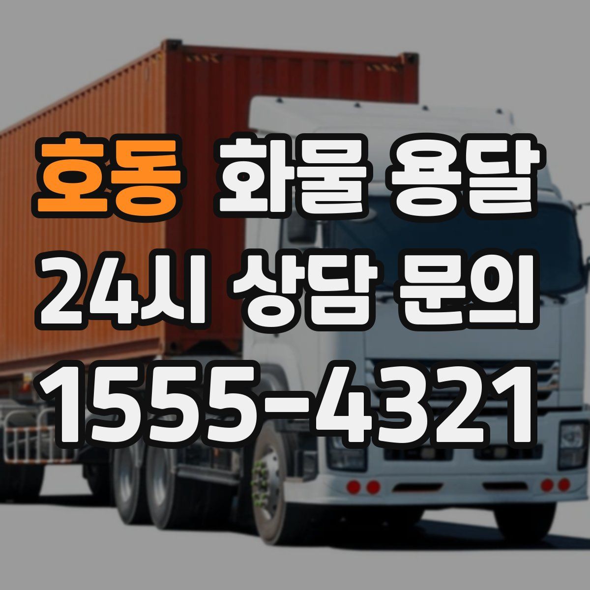 호동 화물 용달