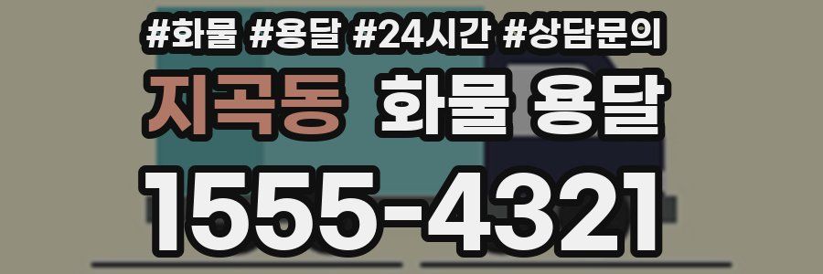 지곡동 화물 용달