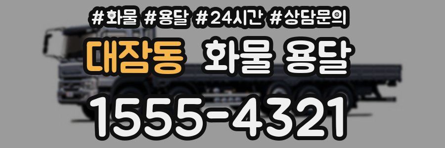 대잠동 화물 용달