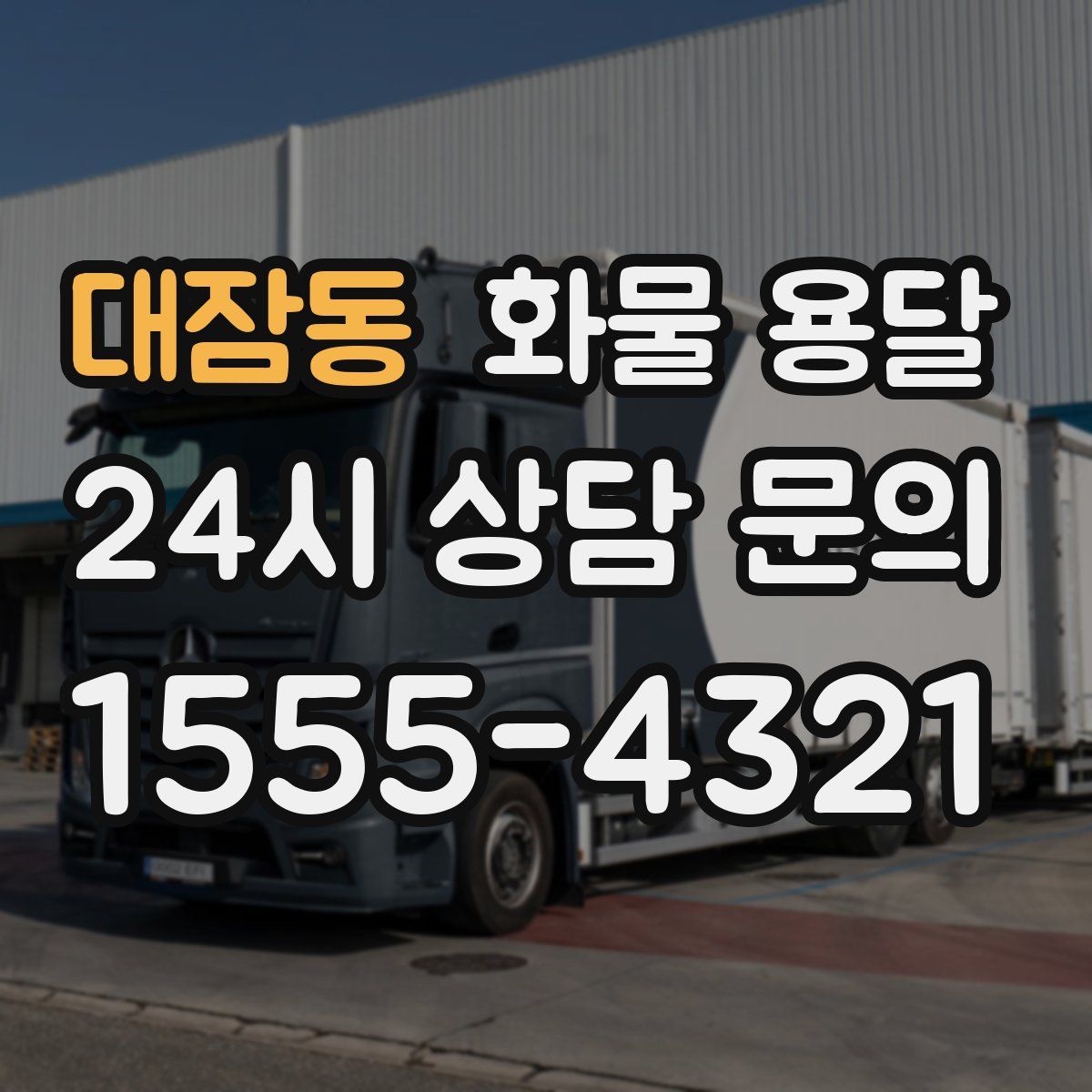 대잠동 화물 용달