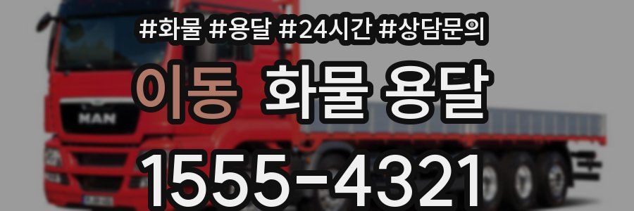 이동 화물 용달