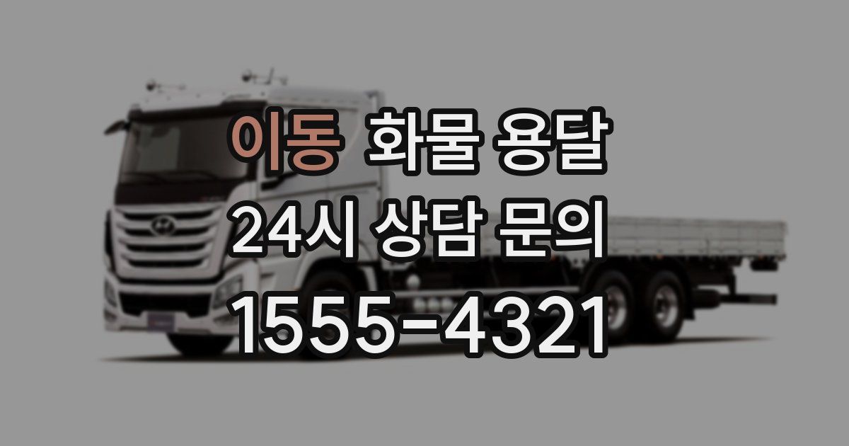 이동 화물 용달