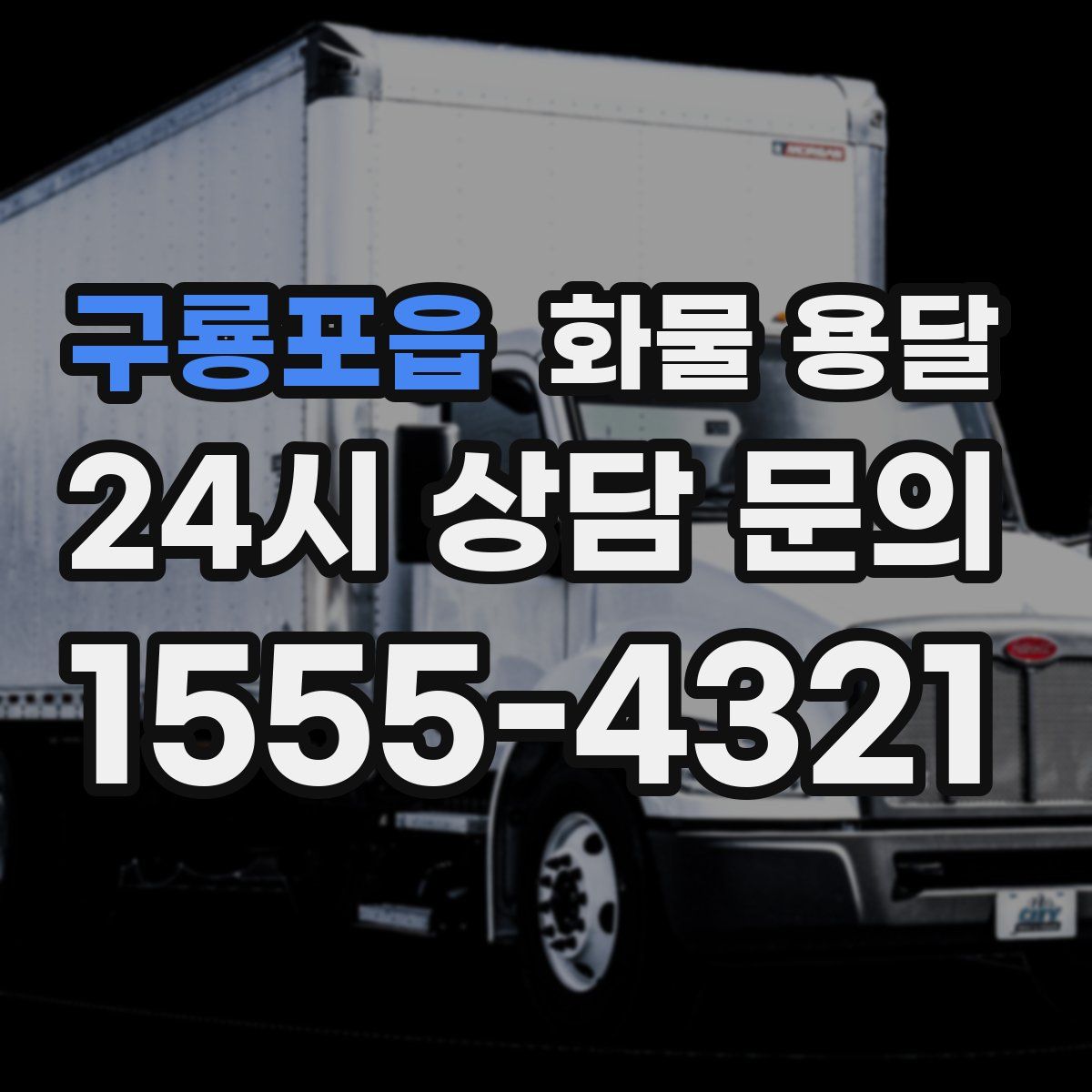 구룡포읍 화물 용달