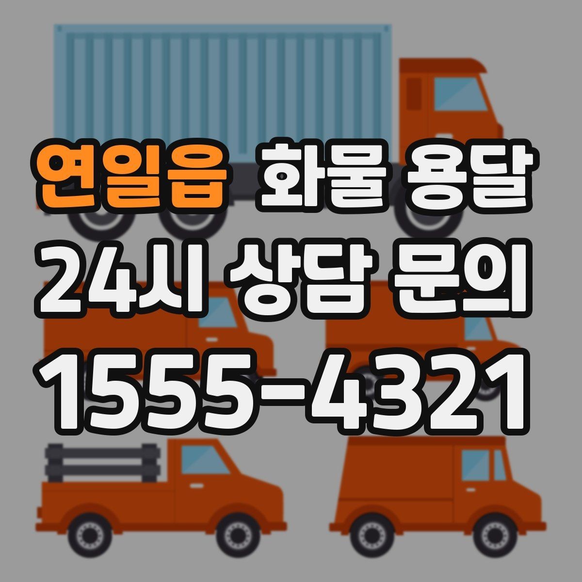 연일읍 화물 용달 지게차가 없는 곳에서 하차하는 방법