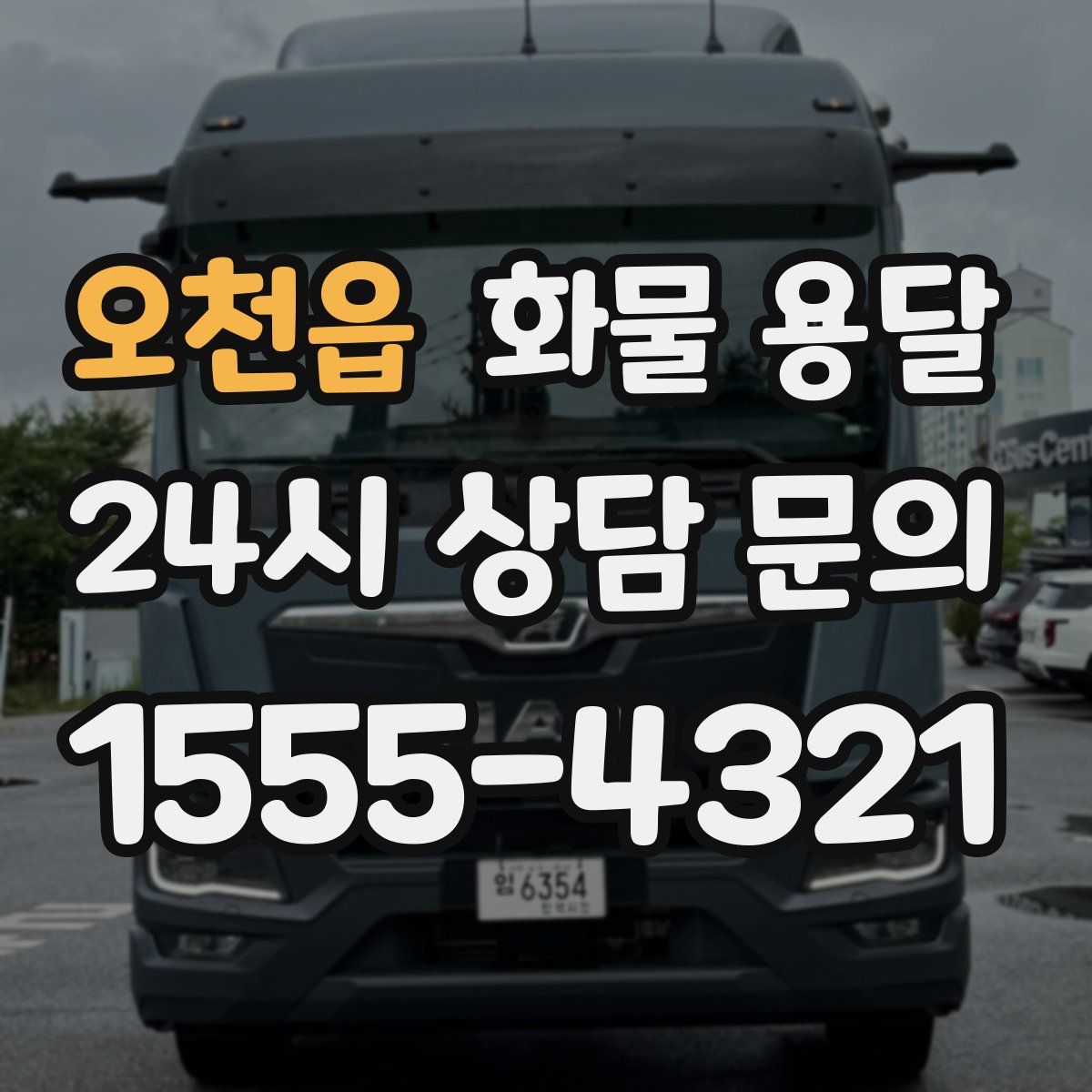 오천읍 화물 용달