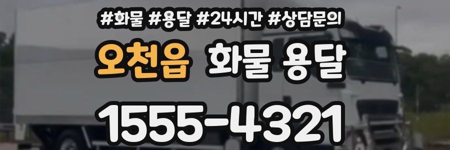 오천읍 화물 용달