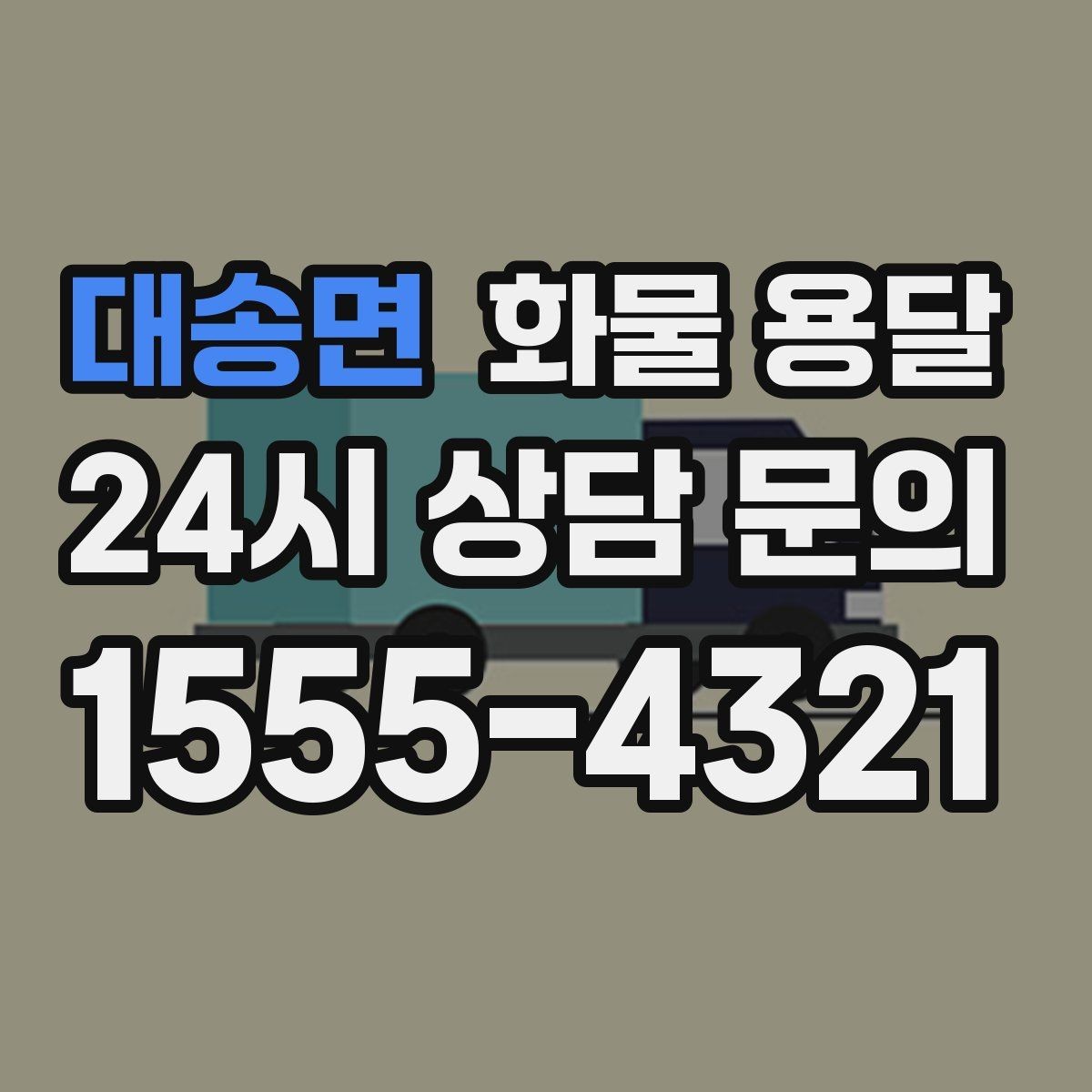 대송면 화물 용달 견적이 달라지는 요소를 한 번에 정리