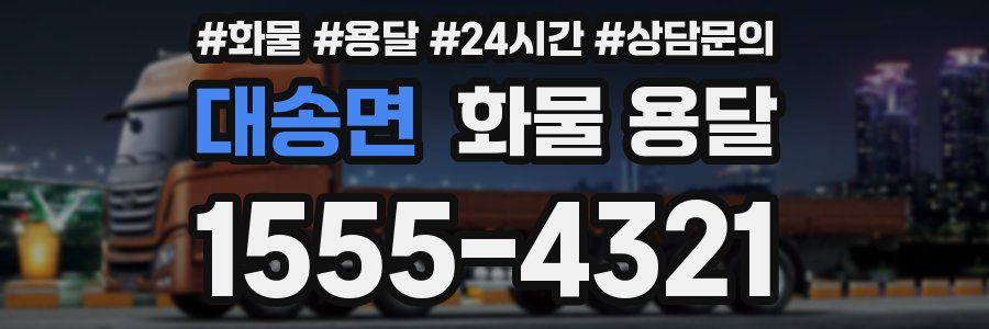 대송면 화물 용달