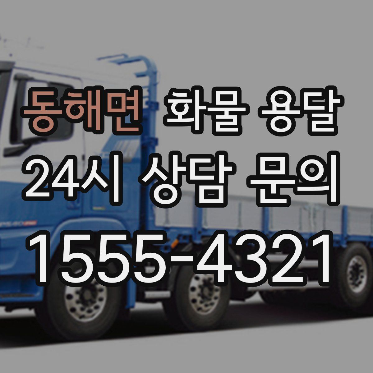 동해면 화물 용달