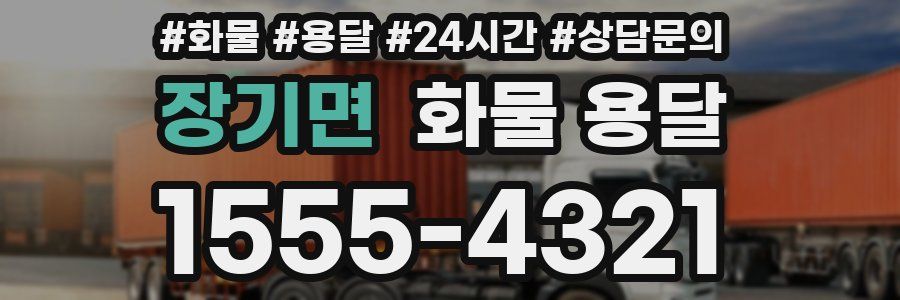 장기면 화물 용달