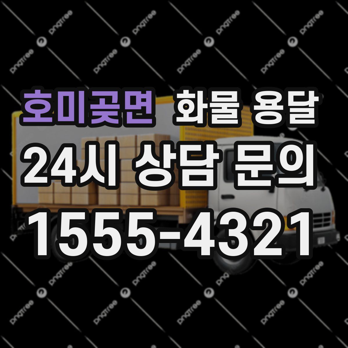 호미곶면 화물 용달