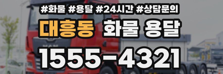 대흥동 화물 용달