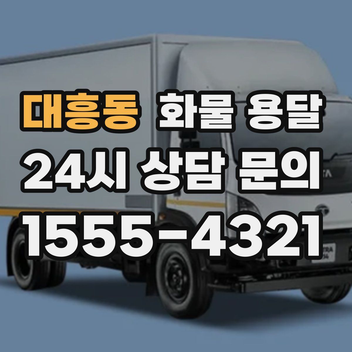 대흥동 화물 용달