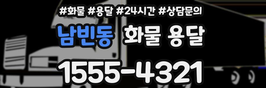 남빈동 화물 용달