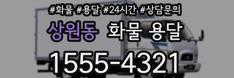 상원동 화물 용달