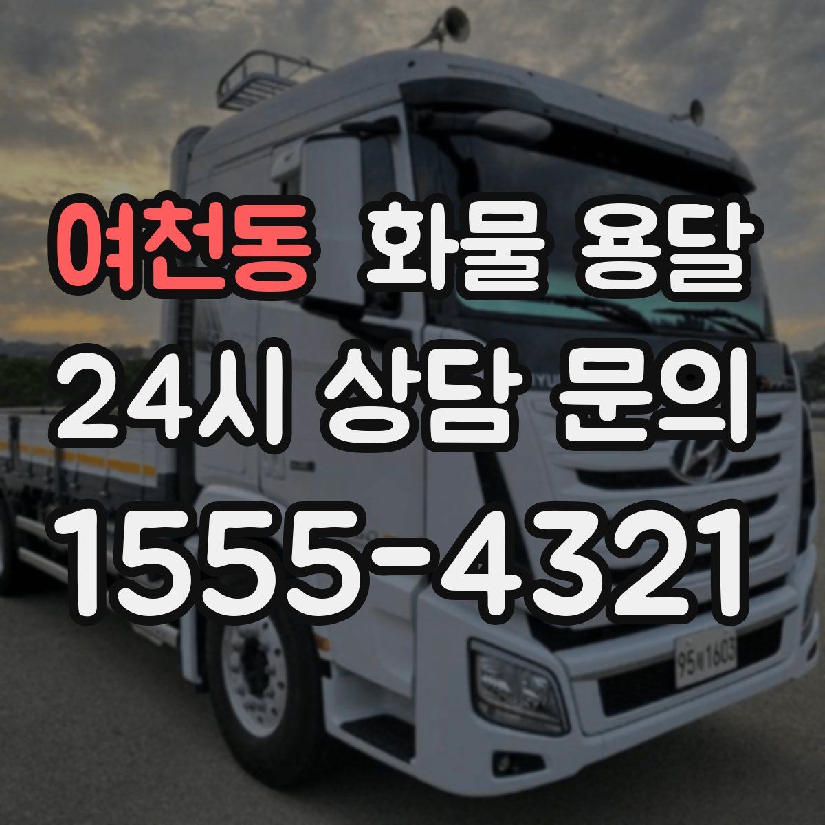 여천동 화물 용달