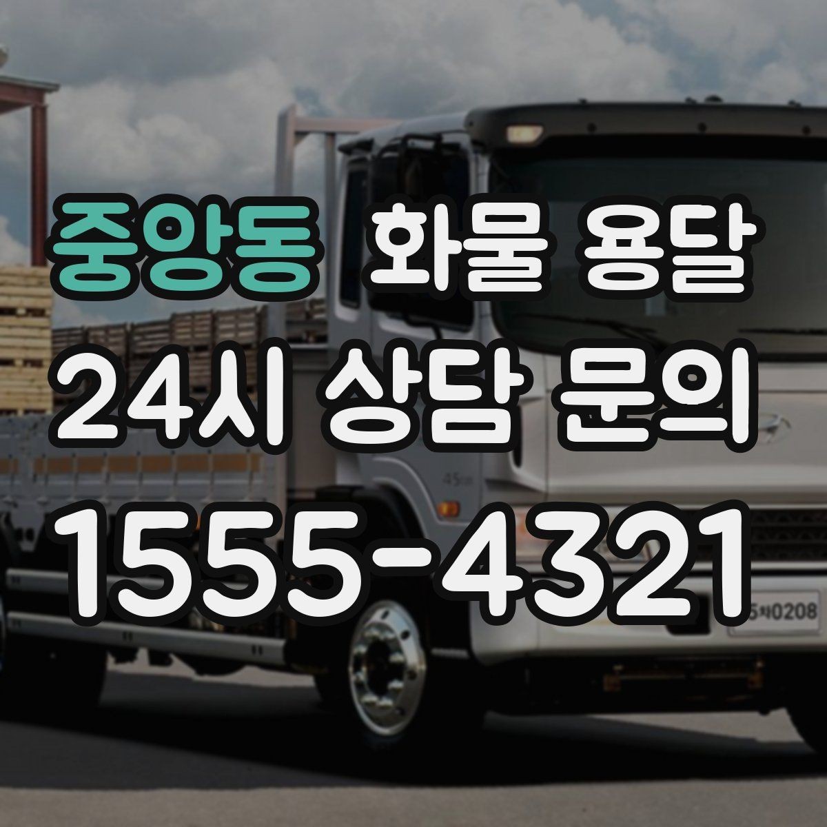중앙동 화물 용달 사진 치수 중량만 알아도 견적이 정확해집니다