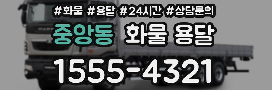 중앙동 화물 용달