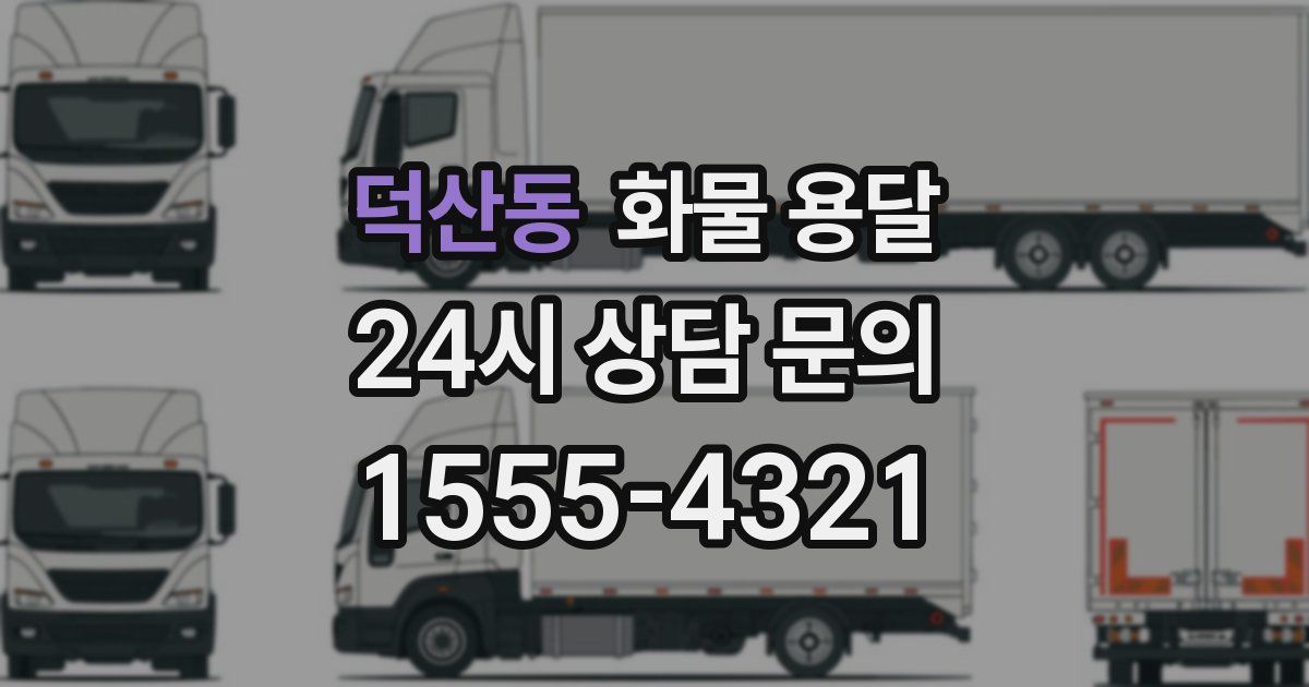 덕산동 화물 용달