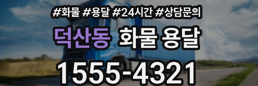 덕산동 화물 용달