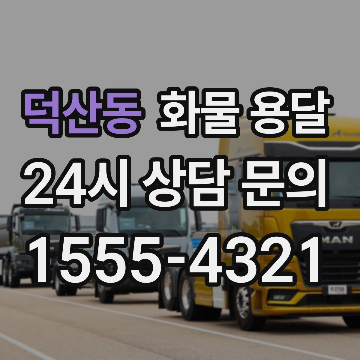 덕산동 화물 용달