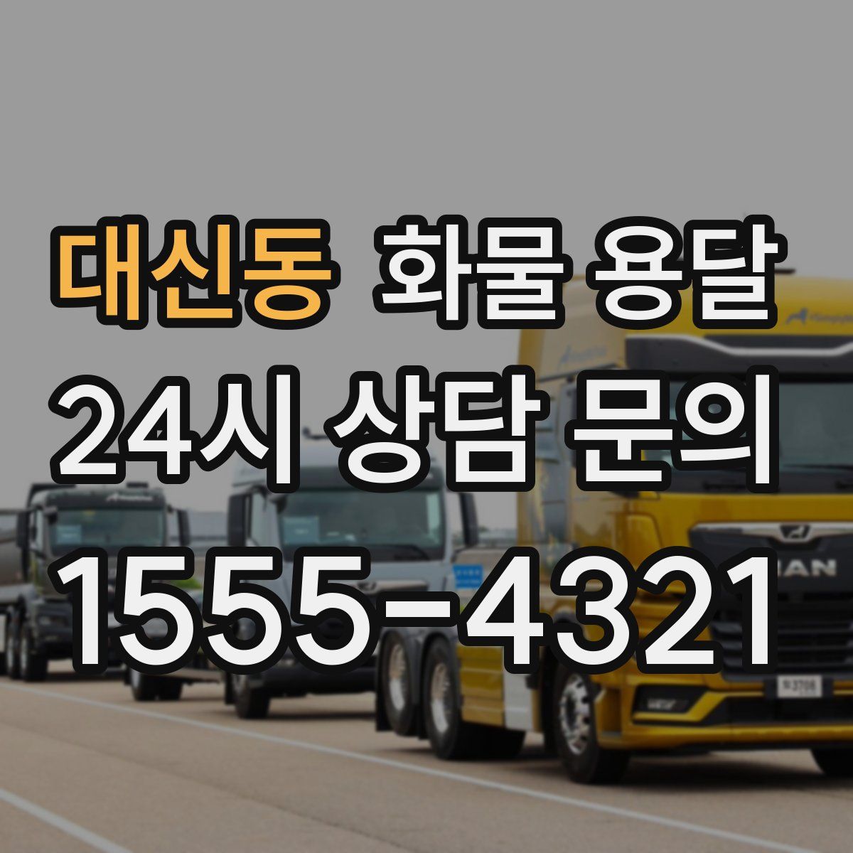 대신동 화물 용달