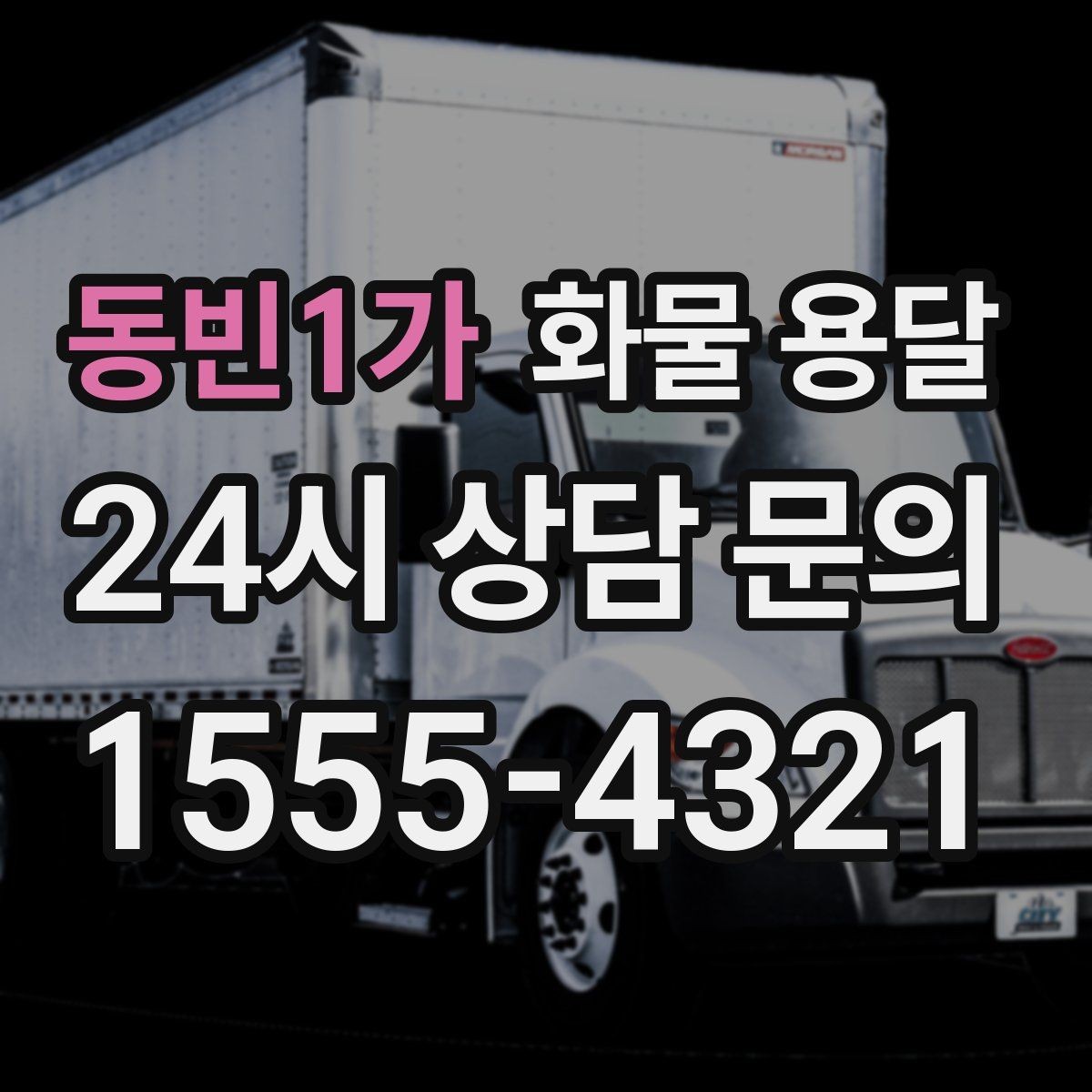동빈1가 화물 용달 분실 파손을 예방하는 출고 체크리스트
