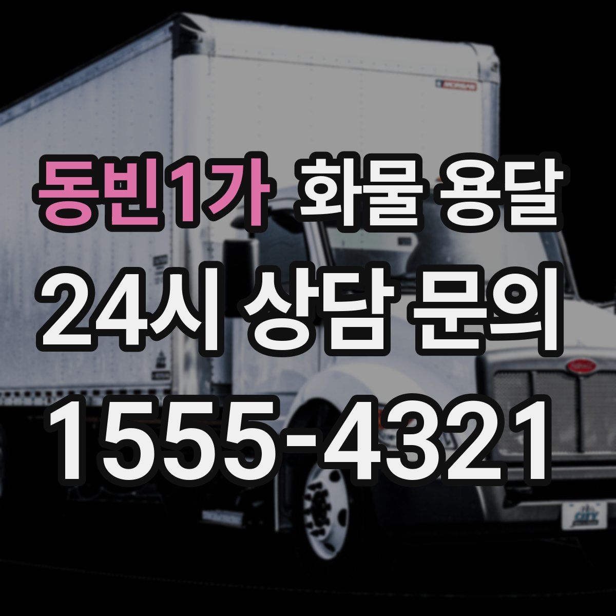 동빈1가 화물 용달