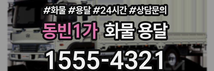 동빈1가 화물 용달