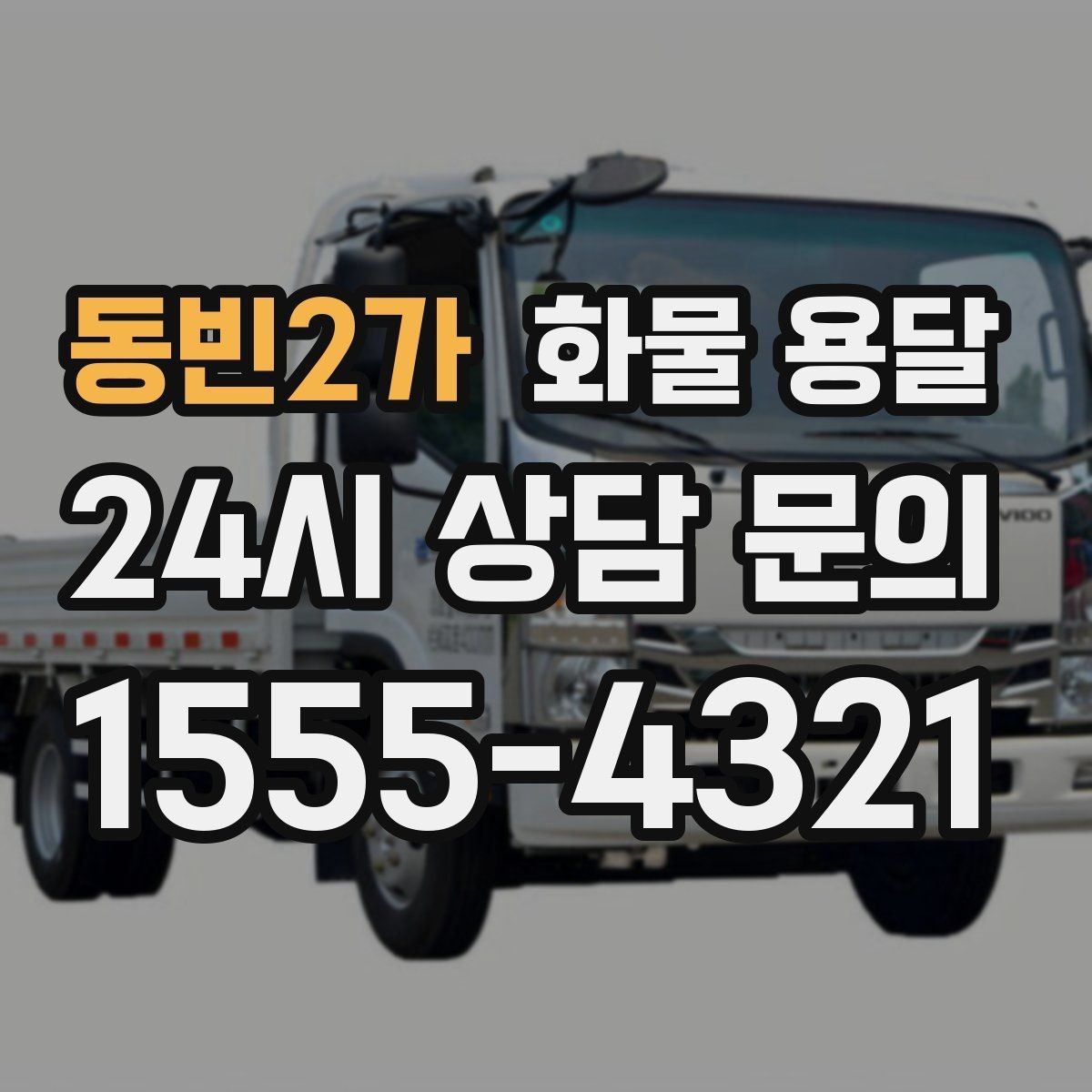 동빈2가 화물 용달 시간 약속이 중요한 이유와 배차 기준