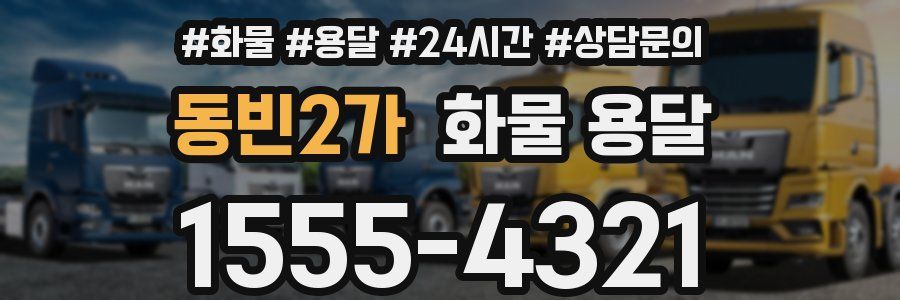 동빈2가 화물 용달