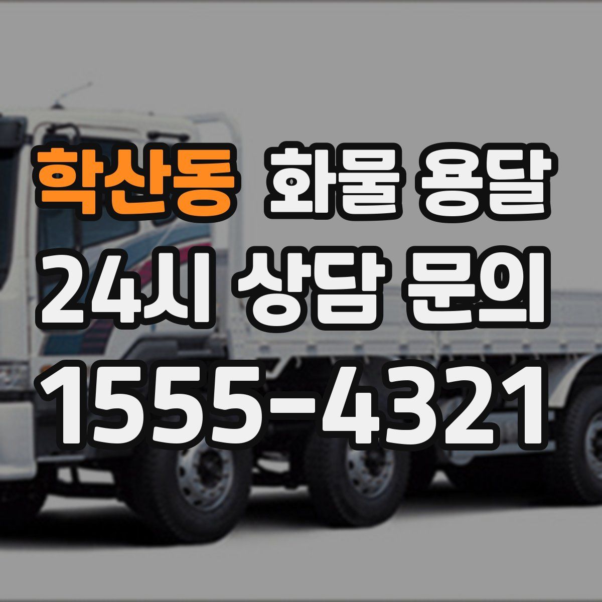 학산동 화물 용달