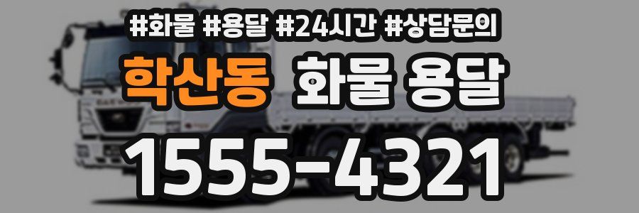 학산동 화물 용달