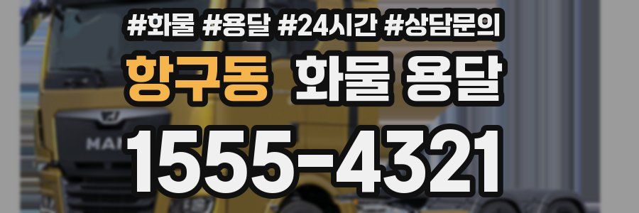 항구동 화물 용달