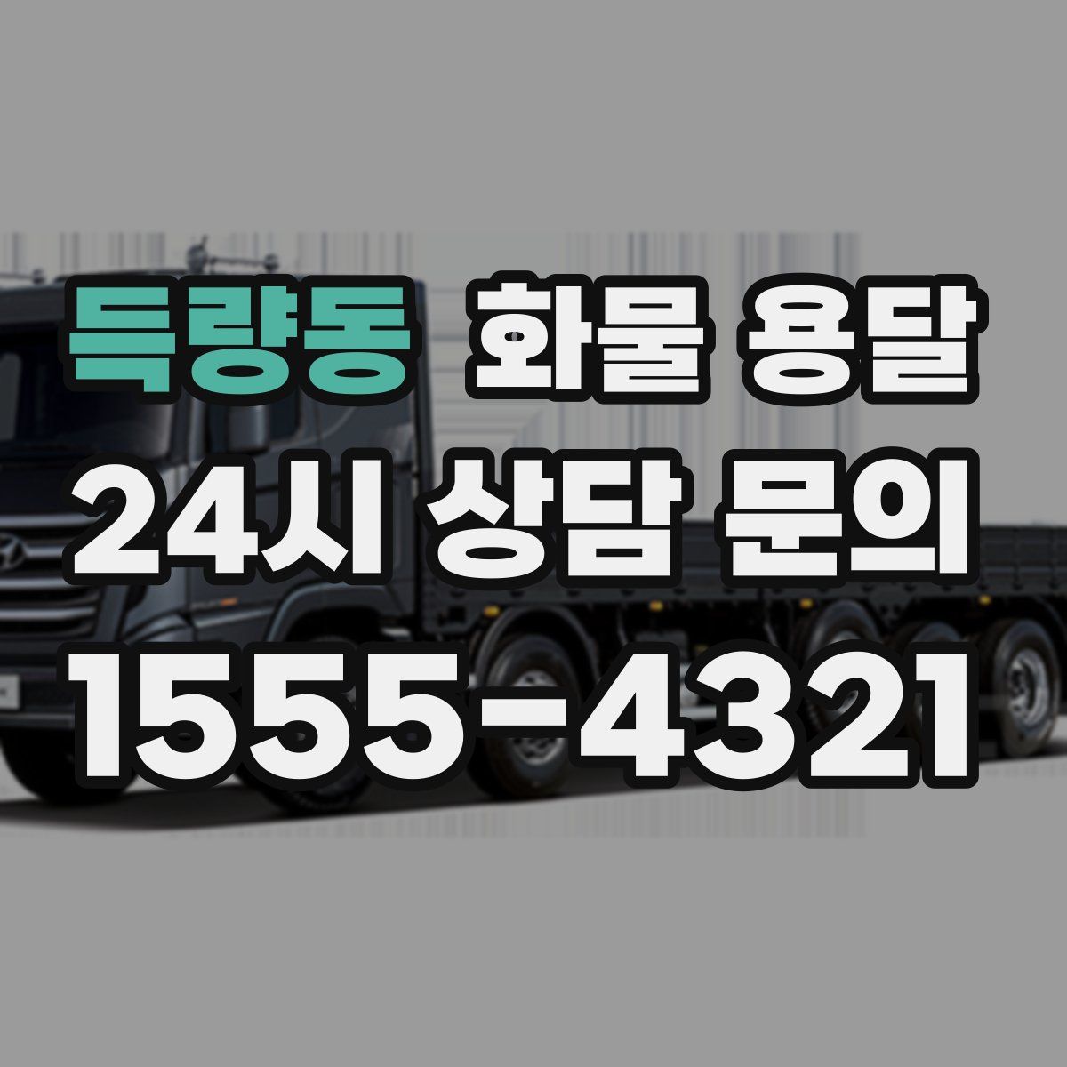 득량동 화물 용달