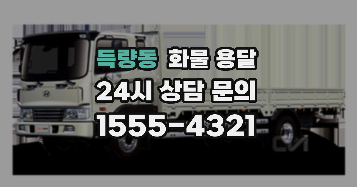 득량동 화물 용달