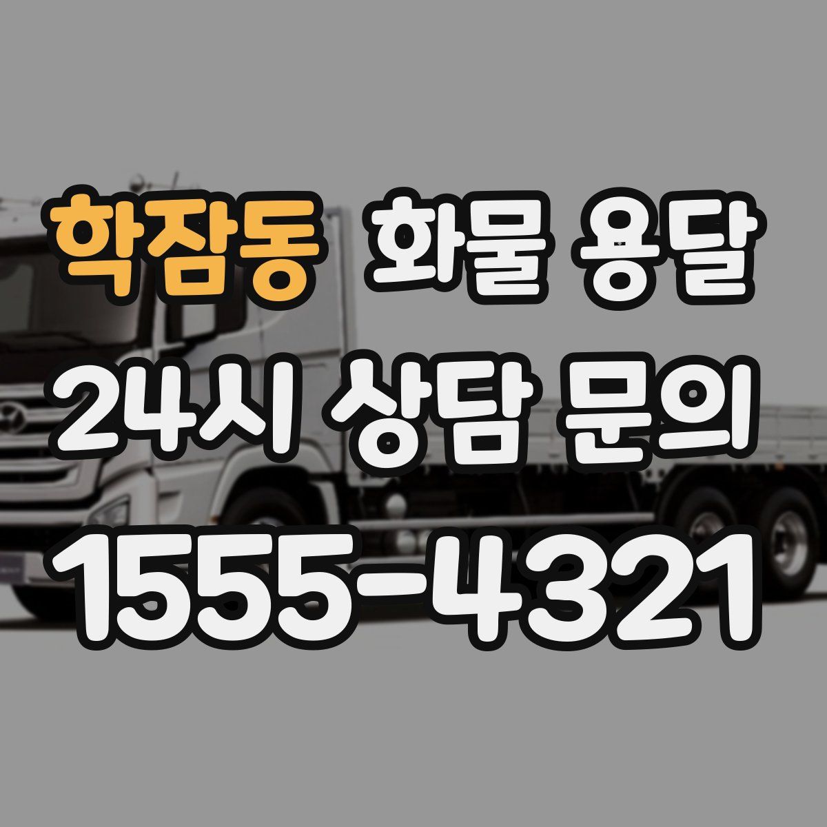 학잠동 화물 용달