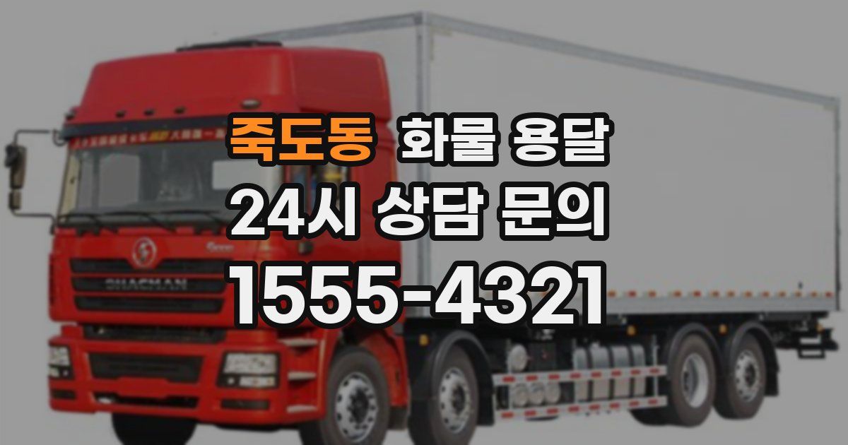 죽도동 화물 용달