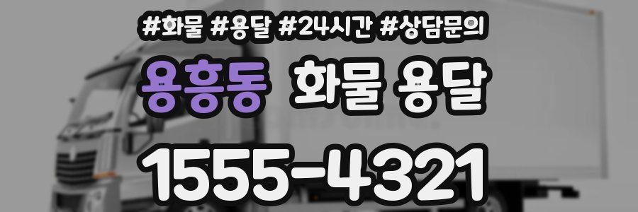 용흥동 화물 용달