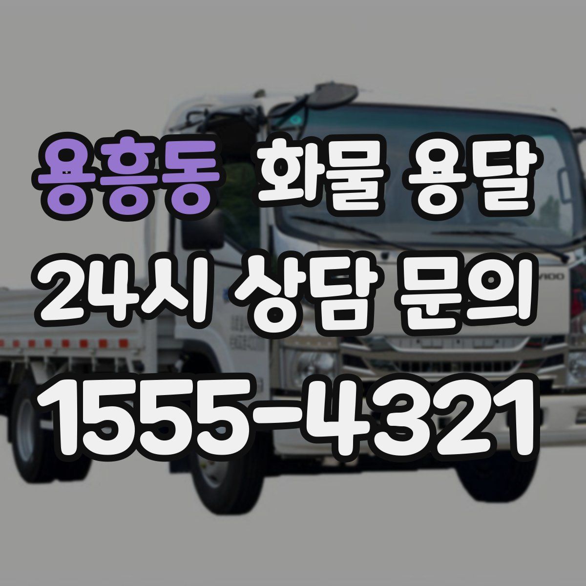 용흥동 화물 용달