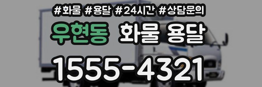 우현동 화물 용달