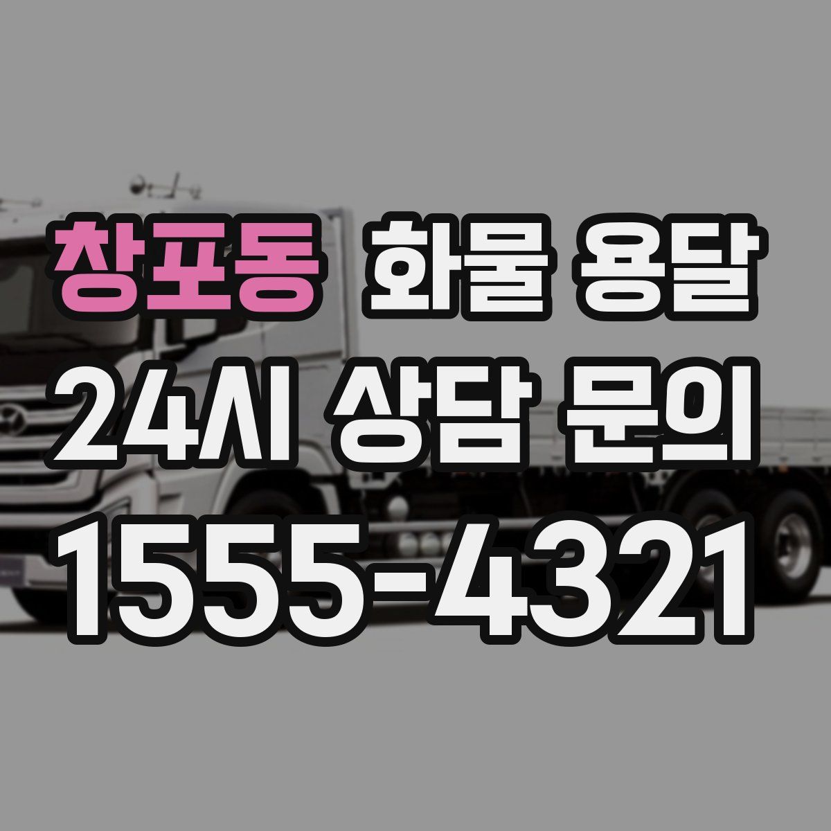 창포동 화물 용달