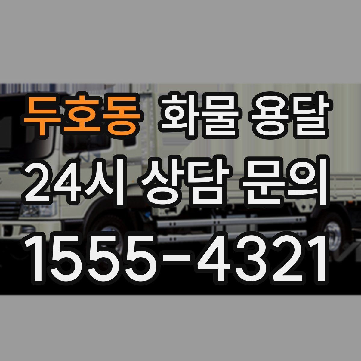 두호동 화물 용달 당일 예약도 가능한지 현실 정리