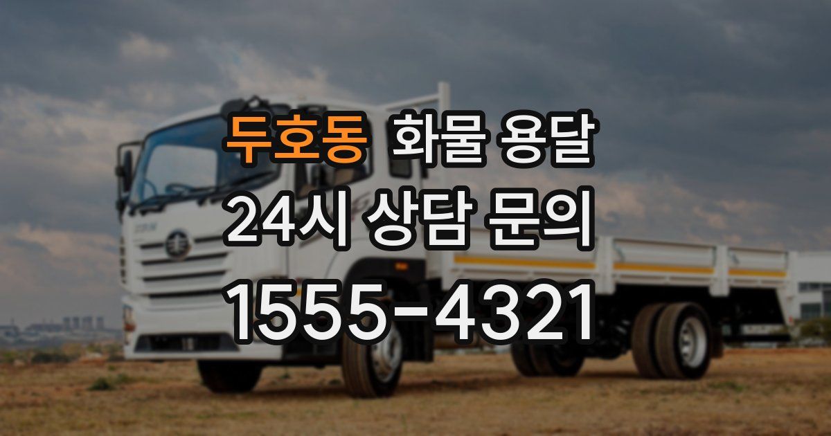 두호동 화물 용달