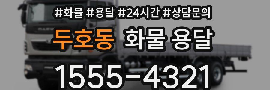 두호동 화물 용달